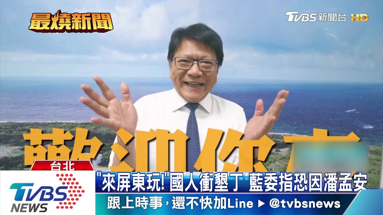 「來屏東玩！」國人衝墾丁　藍委指恐因潘孟安