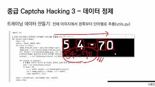 중급 Captcha Hacking ③ - 데이터 정제 [ Python 데이터 분석과 이미지 처리 ] (CTF Captcha Hacking Project ③)