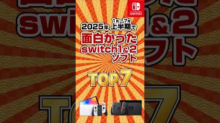 【2025年】1月～7月で面白かったswitch1＆2おすすめゲームTOP7　#shorts,#Switch,#新作ゲーム,