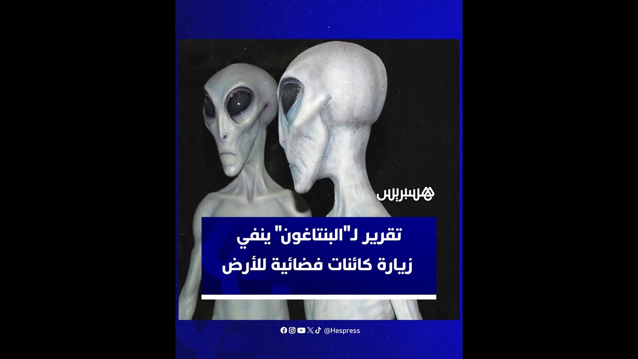 تقرير لـ"البنتاغون" ينفي زيارة كائنات فضائية للأرض thumbnail