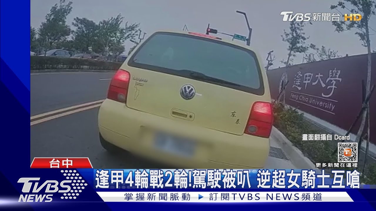 逢甲4輪戰2輪!駕駛被叭 逆超女騎士互嗆