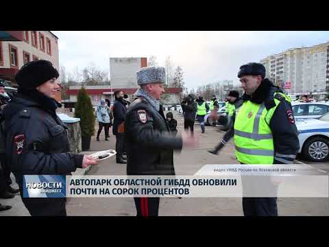 Новости Псков 22.01.2020 / Автопарк областной ГИБДД обновили почти на сорок процентов 