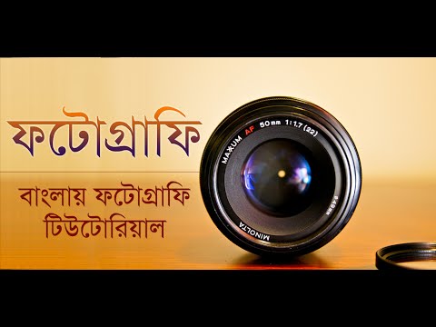 Photography - বাংলায় ফটোগ্রাফি Video