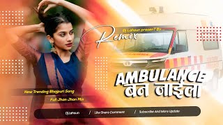 Download lagu Ambulance Ban Jaila | New Viral Bhojpuri Song | Full Jhan Jhan Mix By Dj Lahsun mp3