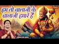 हम तो बालाजी के बालाजी हमारे हैं बागेश