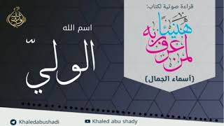 صورة الوليّ 💙 أسماء الجمال و الجلال ❤️ || رمضان 2022 🌙 || دكتور خالد أبوشادي1