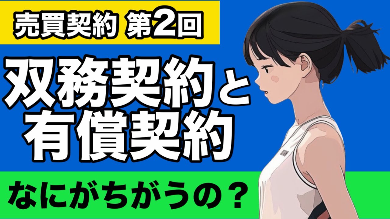 【民法】売買契約が心底わかる動画|有償契約　無償契約　双務契約　片務契約　諾成契約　要式契約　要物契約