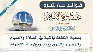 بدعية التلفظ بالنية في الصلاة والصيام والفرق بينها وبين الإحرام 017 II فضيلة الشيخ عبدالعزيز الراجحي image