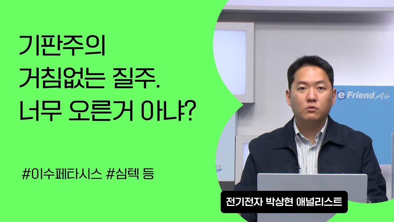 [리서치톡톡] 기판주의 거침없는 질주. 너무 오른거 아냐?