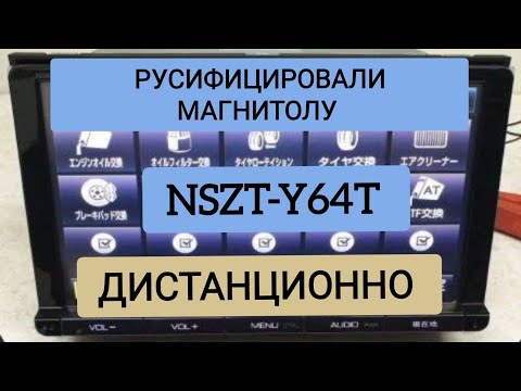 NSZT-Y64T РУСИФИКАЦИЯ МАГНИТОЛЫ ДИСТАНЦИОННО ТОЙОТА TOYOTA