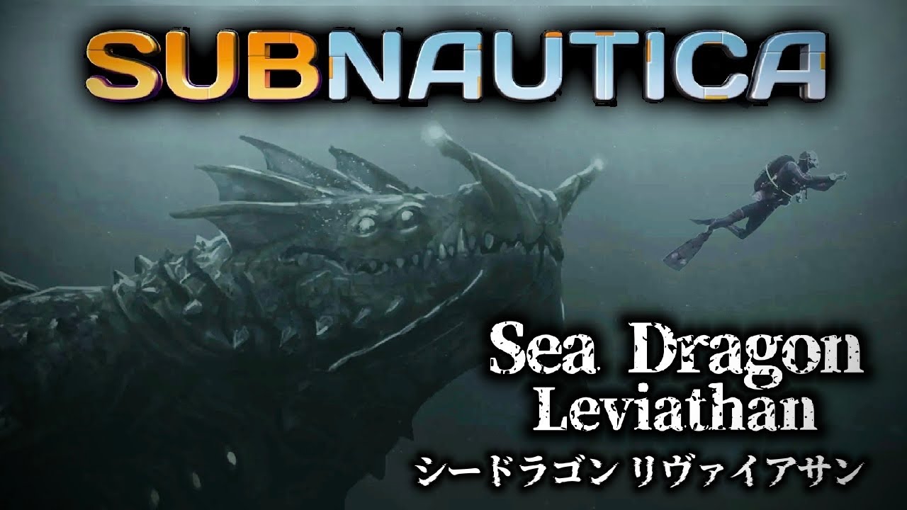 ざっくり解説！シードラゴンリヴァイアサンとは【SUBNAUTICA】