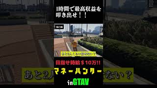 【夏の総集編】マネーハンター② #gta5 #実況プレイ  #企画動画