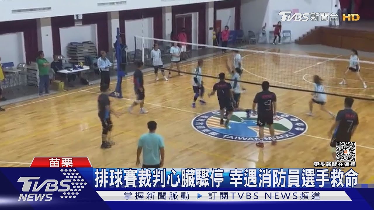 比賽太刺激？排球賽裁判心臟驟停　幸遇8消防員選手救命