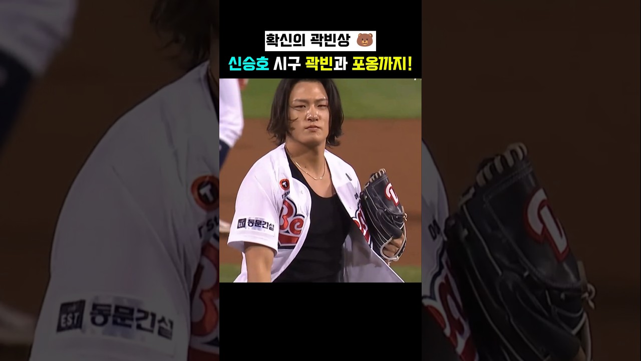 "확신의 곽빈상"이라는 배우 신승호 시구????(곽빈의 화답까지ㅋ)
