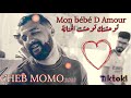 Cheb MoMo - Mon Bébé D Amour (Exclusive)| 2022/ توحشتك توحشت الحنانة - الشاب مومو Ft PaChichi ©️