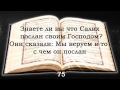 Священный Коран. Сура №7 аль-Араф (Ограды), аяты с 54 по 103 