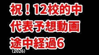 【最終結果】高校野球見てるだけの人の甲子園代表予想2026途中経過6【仙台育英】