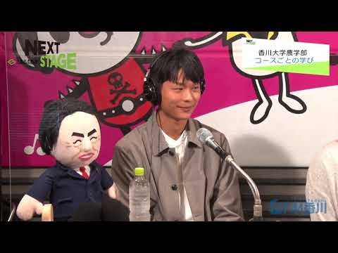 NEXTSTAGE#14　農学部長　深井誠一教授、農学部生物生産科学コース4年白鯛さん、宮脇さん、環境科学コース上村さん