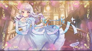 【歌ってみた】ビビデバ/もち。【ふぁんぐあくと】