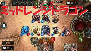 【シャドウバース】今日も今日とて落ちる。【ミッドレンジドラゴン】