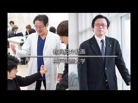 経済経営学科 経済学部・リハビリテーション学部　教員紹介動画