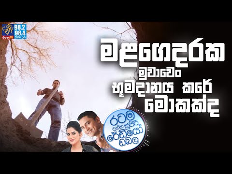 Siyatha FM MORNING SHOW2023 09 08 | මළගෙදරක මුවාවෙං භූමදානය කරේ මොකක්ද.