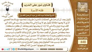 صورة إذا كان الأب سيء المعاملة لأولاده هل يكون كرهه عقوق وهل يجوز الخروج بدون إذنه؟الشيخ عبدالله الغديان