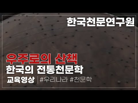 한국의 전통천문학