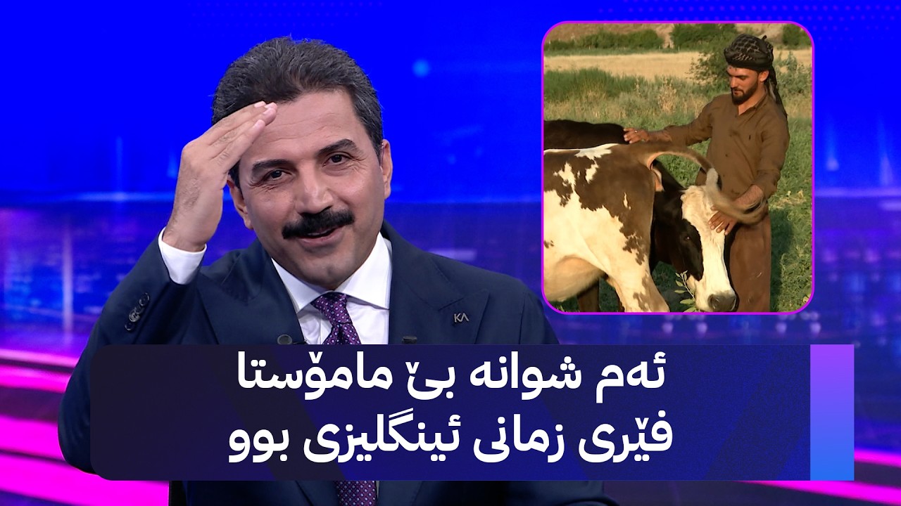 ڤیدیۆ | ئەم شوانە بێ مامۆستا فێری زمانی ئینگلیزی بوو