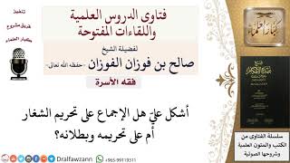 صورة هل الإجماع على تحريم الشغار أم على تحريمه وبطلانه؟ للشيخ صالح الفوزان