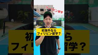 【初海外・初留学】フィリピン留学って大丈夫?オーストラリア・カナダの欧米留学との違いは?【セブ島留学】