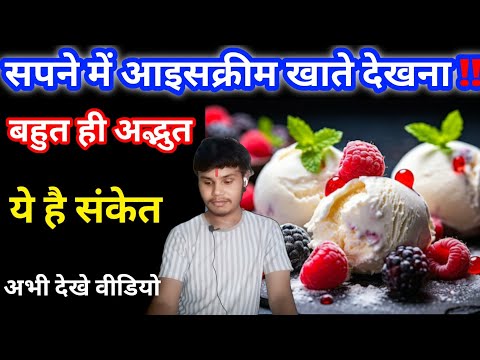 सपने मे खुद को आइसक्रीम खाते देखना | sapne me ice cream khate dekhna