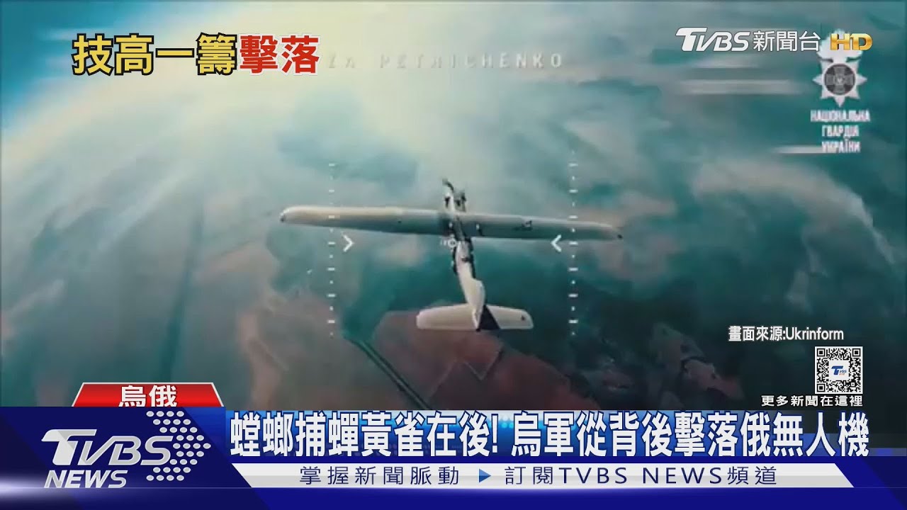 黃雀在後!罕見視角 烏軍從背後擊落俄無人機