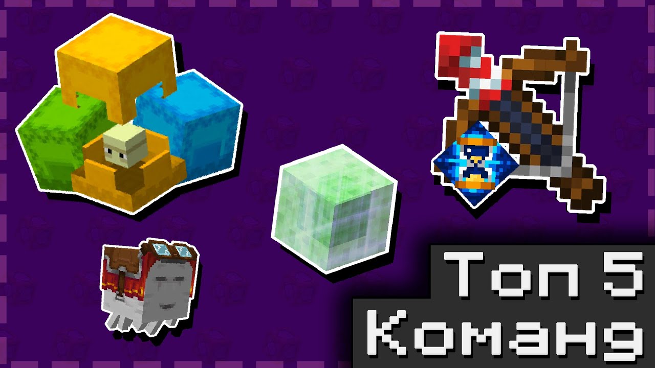 Топ 5 СТРАННЫХ Команд для Майнкрафта | 1.21.11+