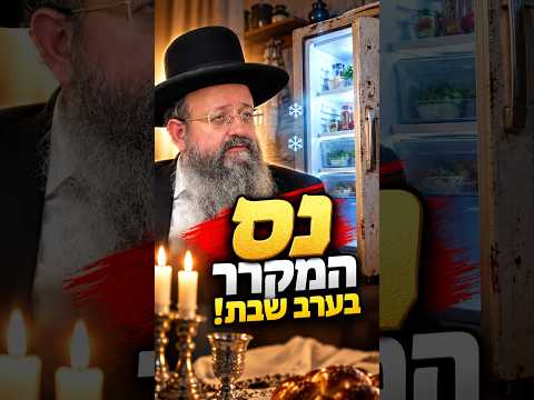 נס המקרר בערב שבת!