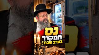 נס המקרר בערב שבת!