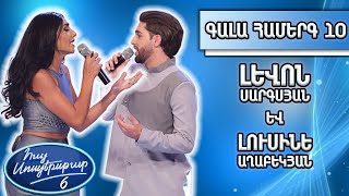Հայ Սուպերսթար 6/Hay Superstar 6 /Գալա համերգ 10/Լևոն Սարգսյան և Լուսինե Աղաբեկյան/Shallow