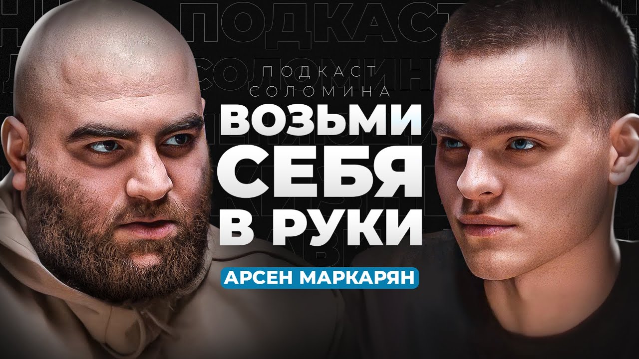 Как стать мужчиной из ТОП 1%? Первое интервью Арсена Маркаряна