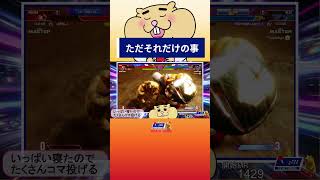 ただマリーザだっただけ #アレックス #ストリートファイター6 #スト6 #streetfighter #ゲーム実況 #shorts #capcom #sf6