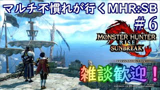(switch版)マルチ不慣れが行く、MHR：SB＃6