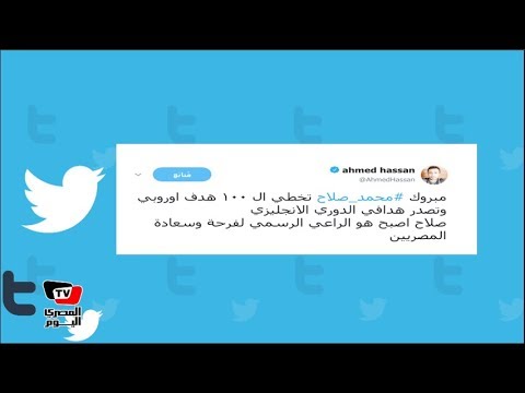 أحمد حسن ومي كساب ونبيل الحلفاوي يهنئون «صلاح» بعد السوبر هاتريك