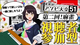 【視聴者参加型】麻雀って楽しいよね！【斗和キセキ/アソビ大全】