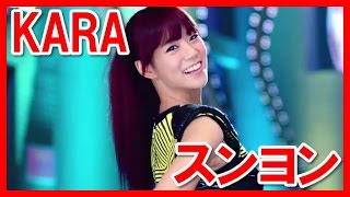 【美の妖精】KARAスンヨンのセクシー画像集！