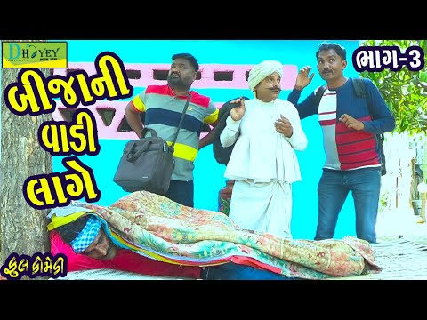 Bijani Vadi Lage ||બીજાની વાડી લાગે ||Comedy Videol||Deshi Comedy।।Comedy Video llBhag -3