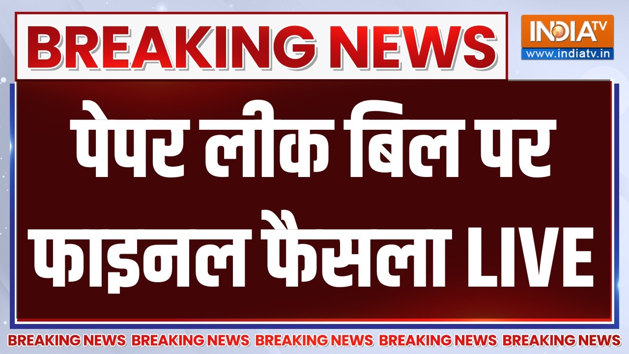 Voting on Anti Paper Leak Bill in Parliament LIVE: पेपर लीक बिल पर फाइनल फैसला | BJP