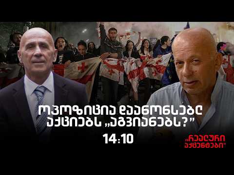 "რეალური აქცენტები" პაატა ლომთათიძესთან ერთად