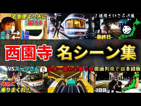 【最新版】西園寺チャンネル名シーン集