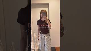 パート主婦の仕事休みの日vlog#ユニクロ #日常vlog #主婦vlog #ルーティン #vlog #日常 #パート主婦