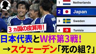 【海外の反応】日本代表とW杯で同組3ヵ国の思惑と皮算用！スウェーデン代表サポーターの評価はどう変化したか？決勝トーナメントへ向けた最後の大一番！【サッカー日本代表/ハイライト/W杯】