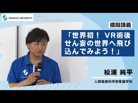 情報科学科 周南公立大学オープンキャンパス2025　看護学科模擬講義「世界初！VR術後せん妄の世界へ飛び込んでみよう！」
